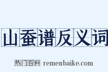 山蚕谱反义词是什么意思的图片